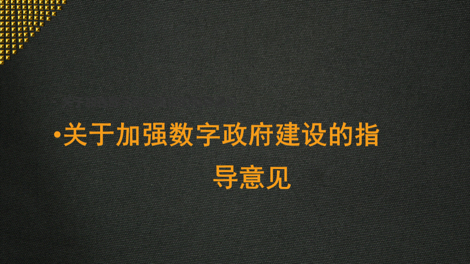 关于加强数字政府建设的指导意见与数字政府建设解决方案.pptx_第1页