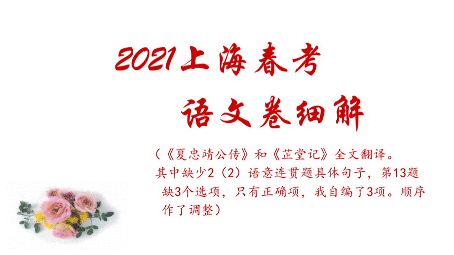 2021上海春考语文卷细解(附古文翻译)PPT资料.pptx