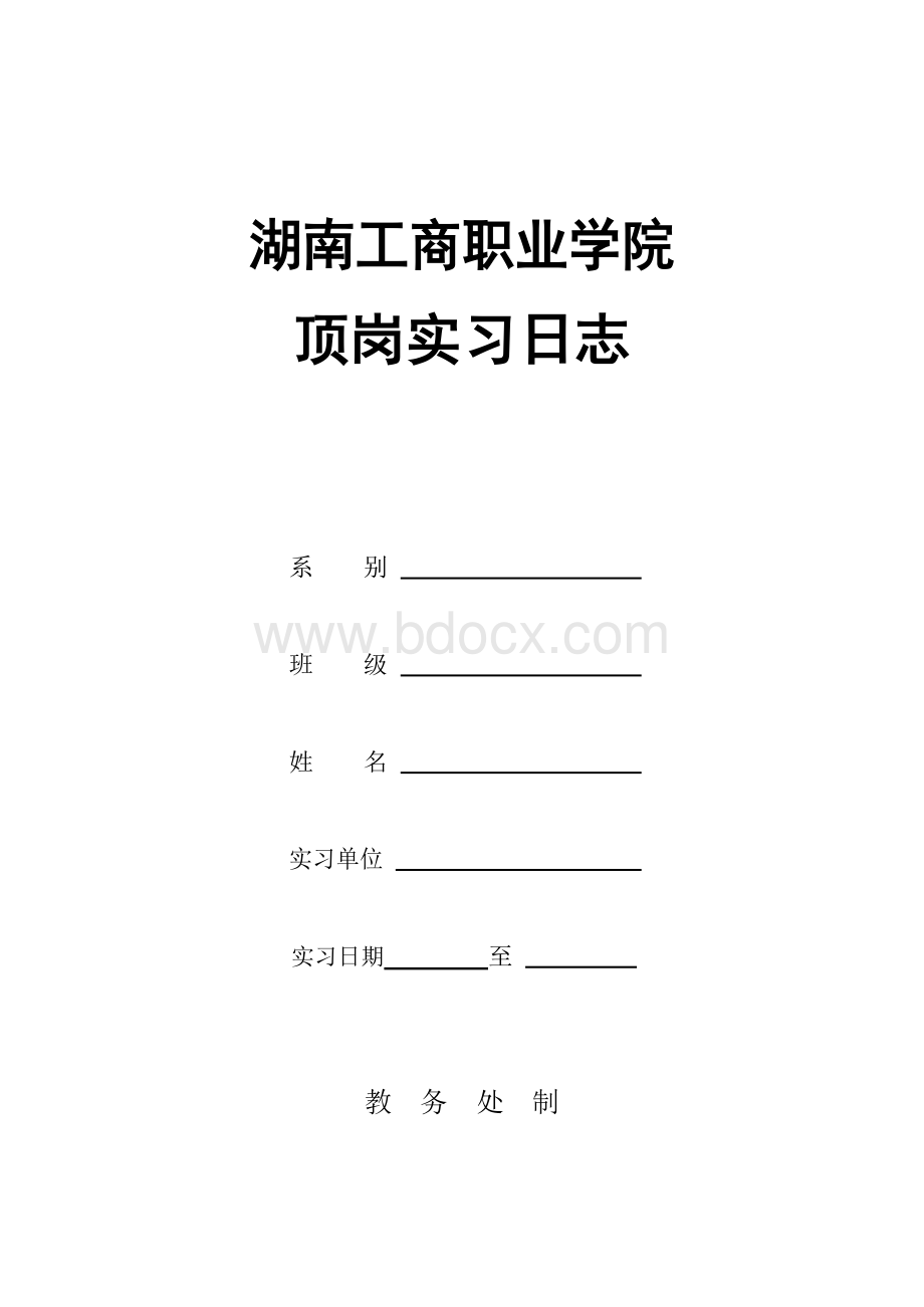 顶岗实习日志.docx