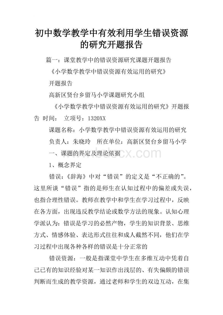 初中数学教学中有效利用学生错误资源的研究开题报告.docx_第1页