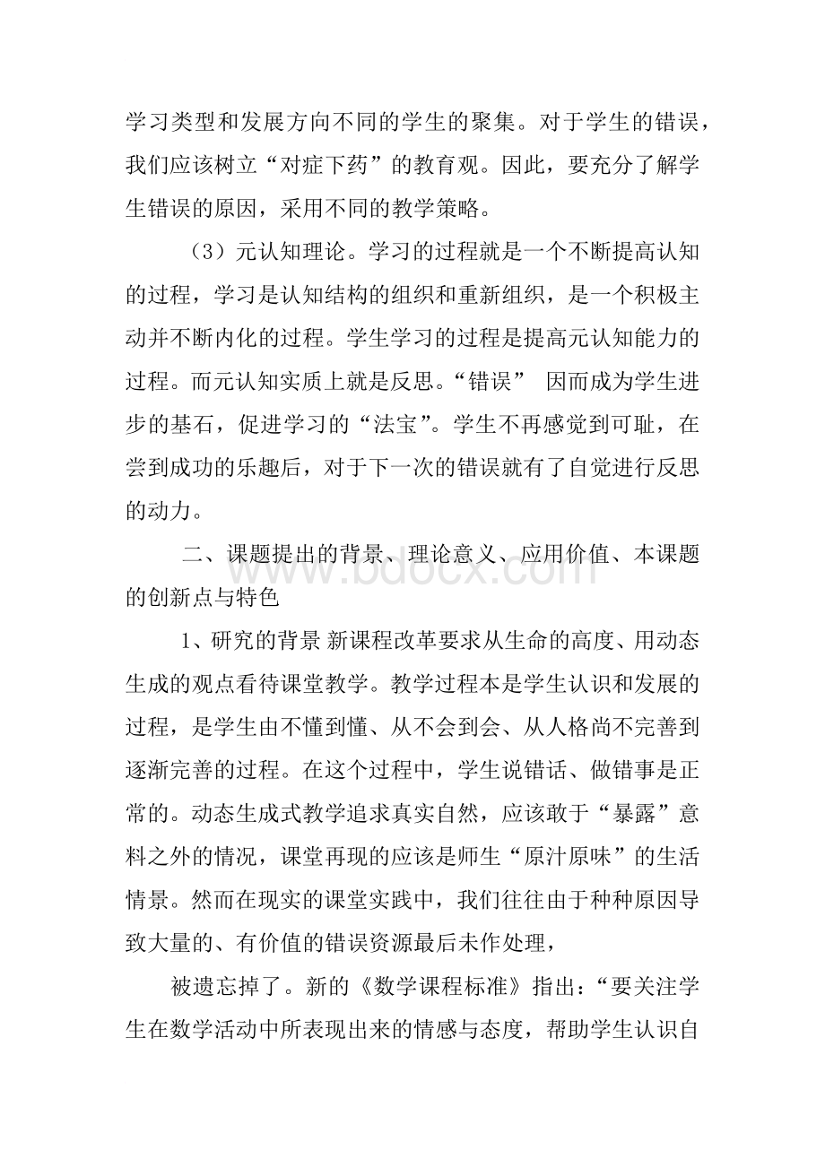 初中数学教学中有效利用学生错误资源的研究开题报告.docx_第3页