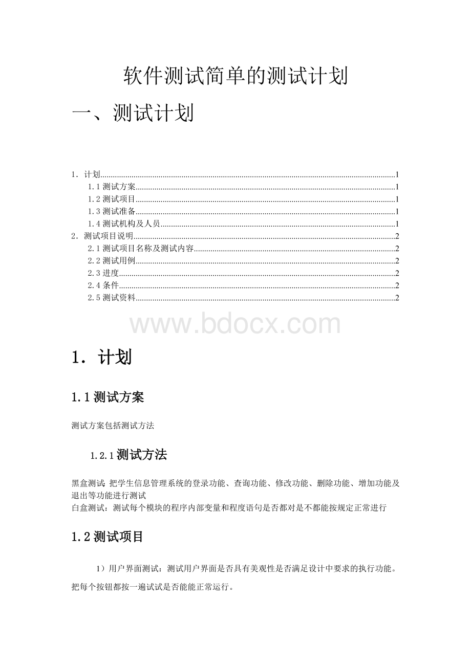 简单的软件测试计划Word文件下载.doc