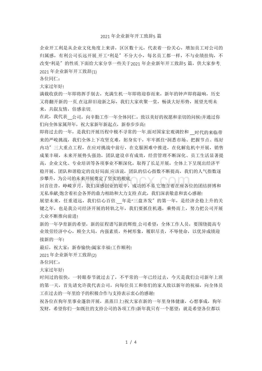 企业新年开工致辞5篇.docx_第1页