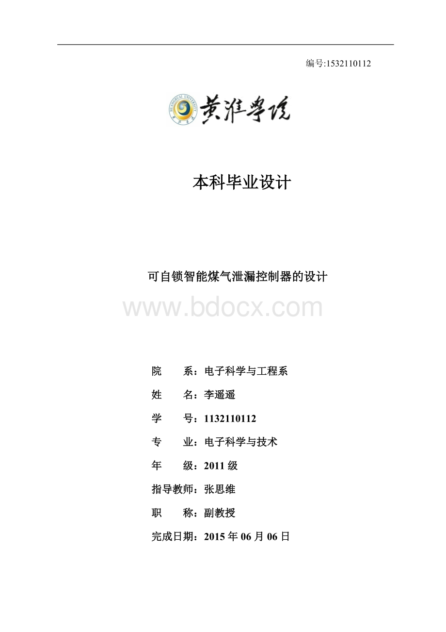 可自锁智能煤气泄漏控制器的设计文档格式.doc_第1页