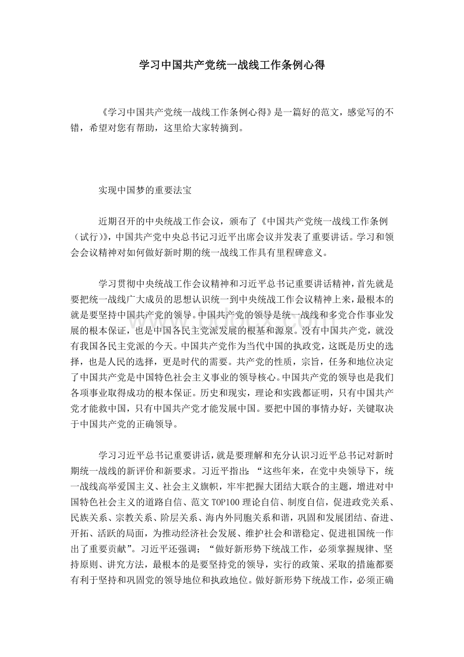 学习中国共产党统一战线工作条例心得.doc_第1页