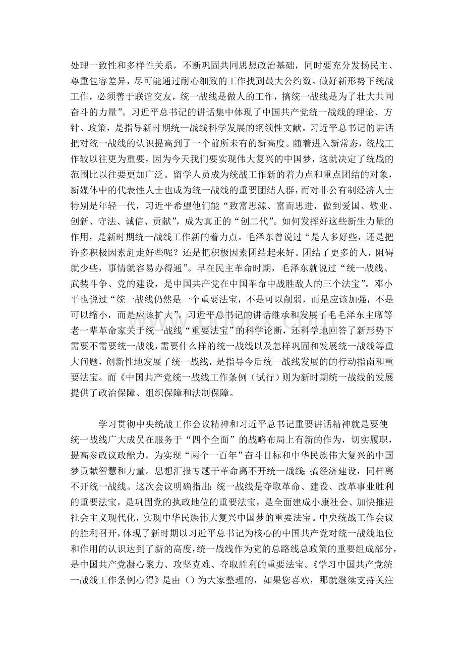 学习中国共产党统一战线工作条例心得.doc_第2页