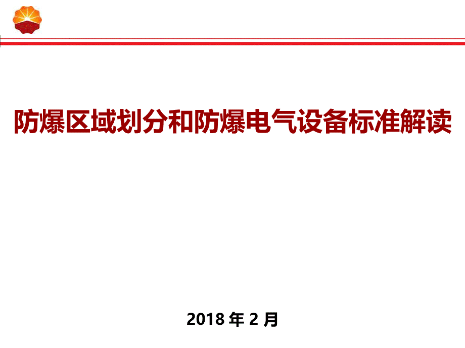 某公司防爆区域标准解读.pptx