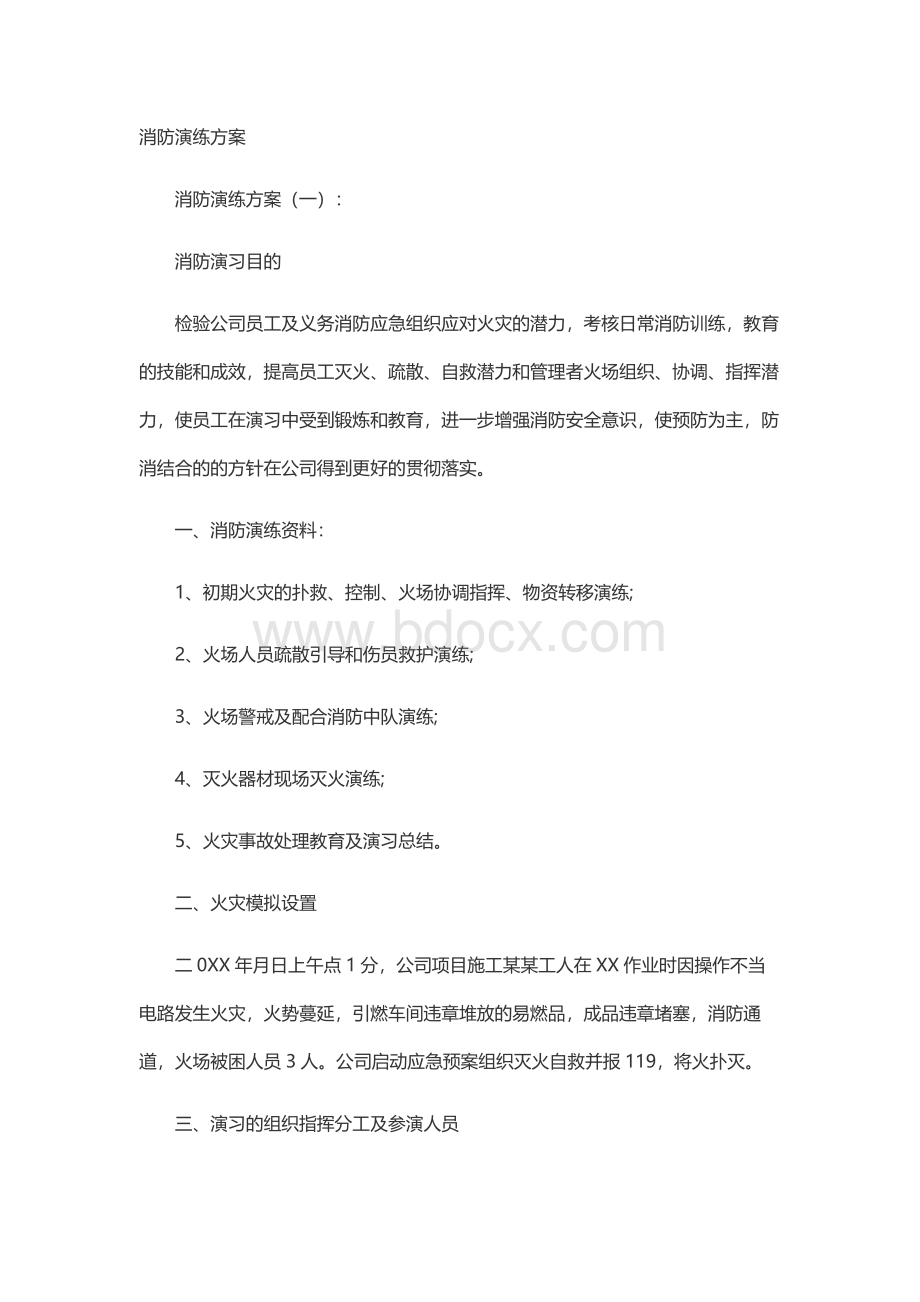 消防演练方案Word文件下载.docx