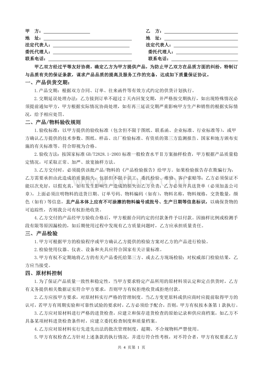 质量合同协议书文档格式.doc_第2页