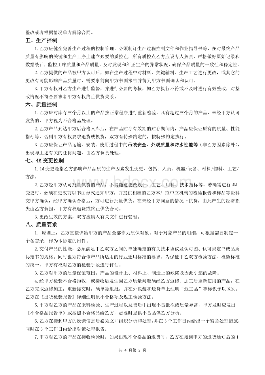 质量合同协议书文档格式.doc_第3页