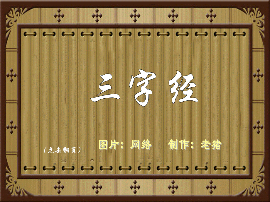 三字经全文解释(图文)优质PPT.ppt_第1页