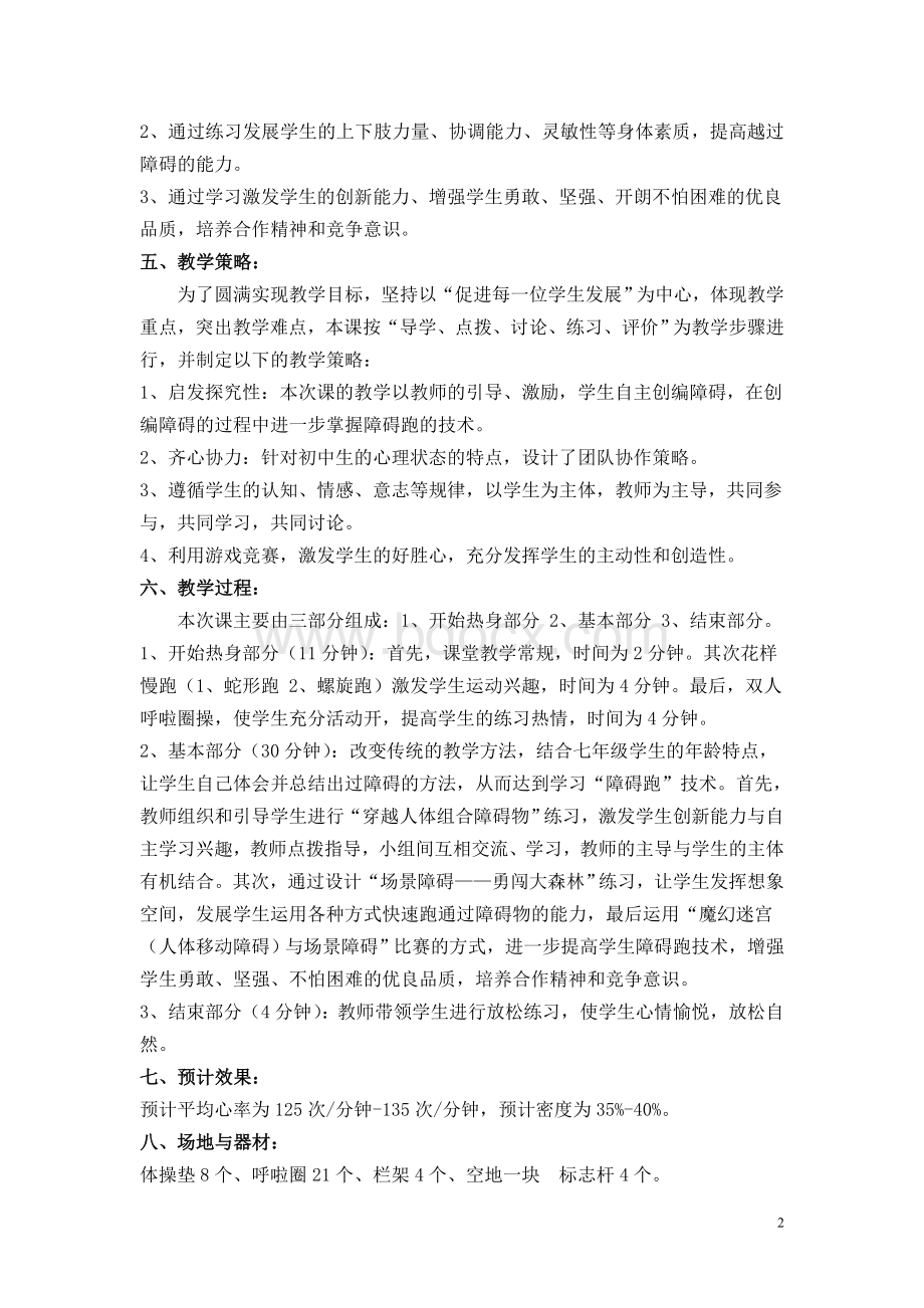 2011障碍跑公开课教案及教学设计Word下载.doc_第2页