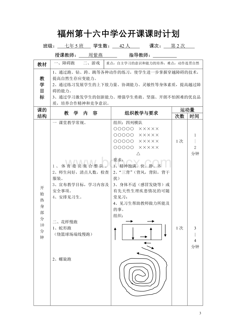 2011障碍跑公开课教案及教学设计Word下载.doc_第3页