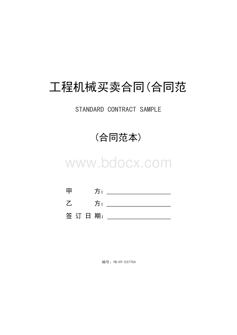 工程机械买卖合同(合同范本)Word格式.docx_第1页