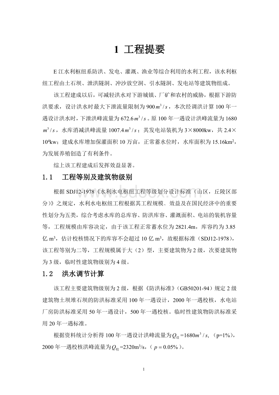 土石坝毕业设计(全)Word文档下载推荐.doc_第2页