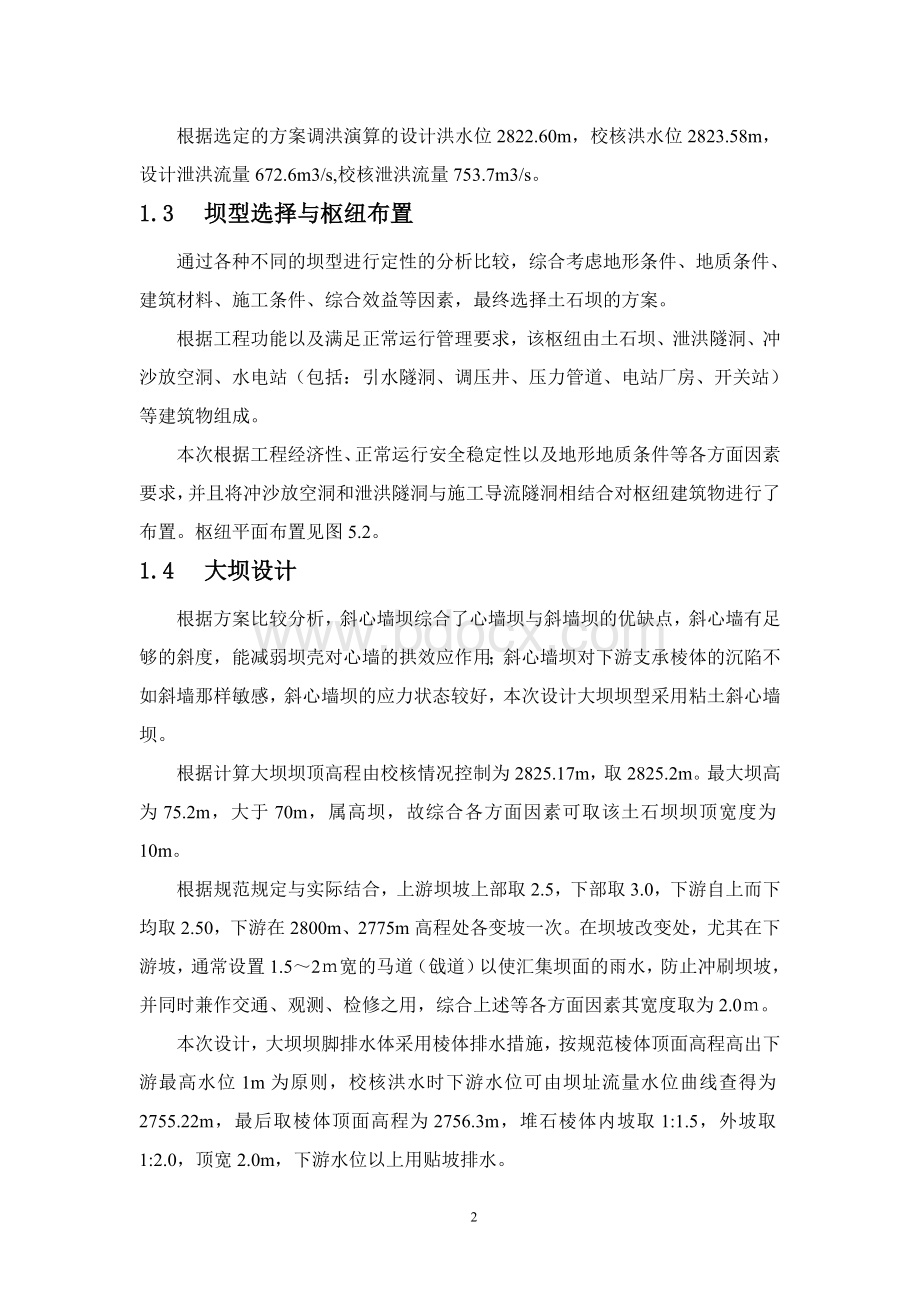 土石坝毕业设计(全)Word文档下载推荐.doc_第3页