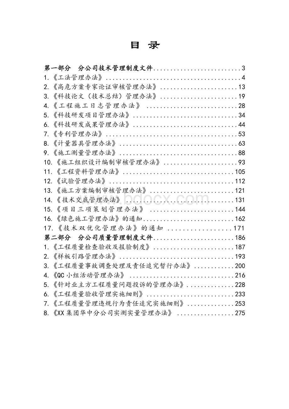 华中分公司现行有效技术质量管理制度文件汇编.doc_第2页