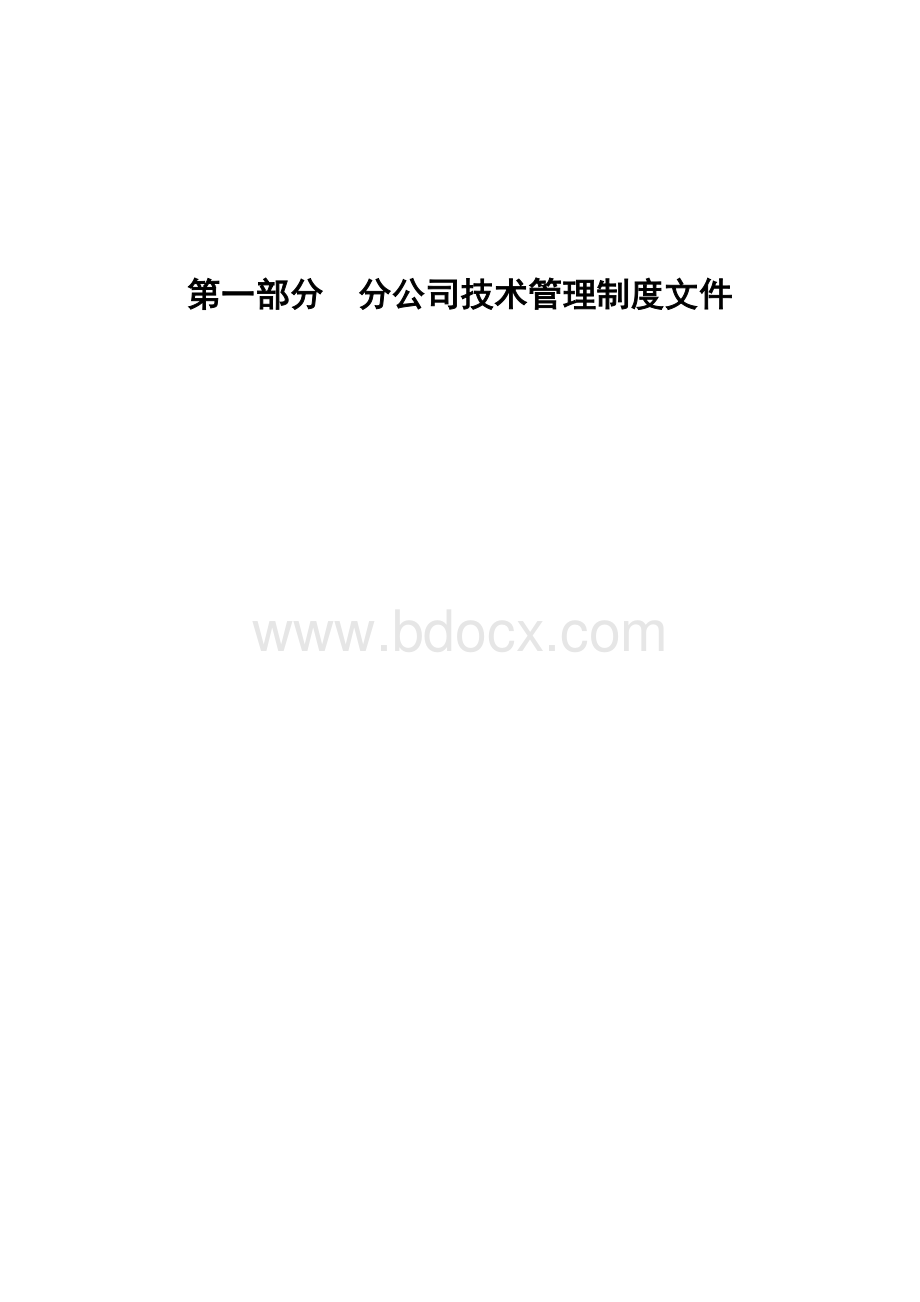 华中分公司现行有效技术质量管理制度文件汇编.doc_第3页