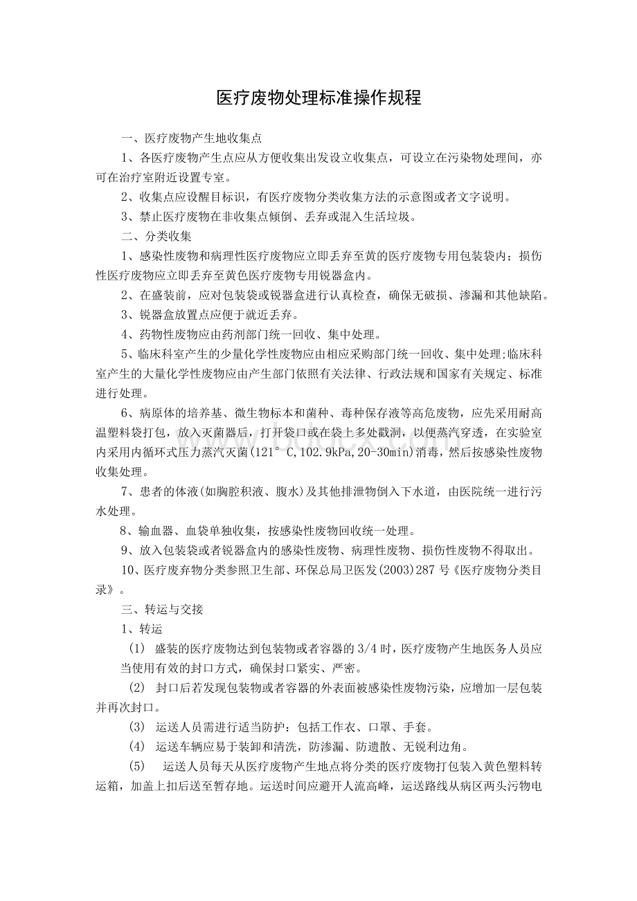 医疗废物安全处置操作规程(3).docx