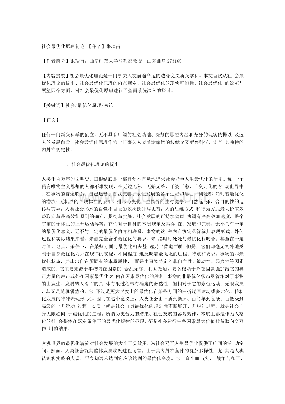 社会最优化原理初论_社科论文Word下载.docx_第1页