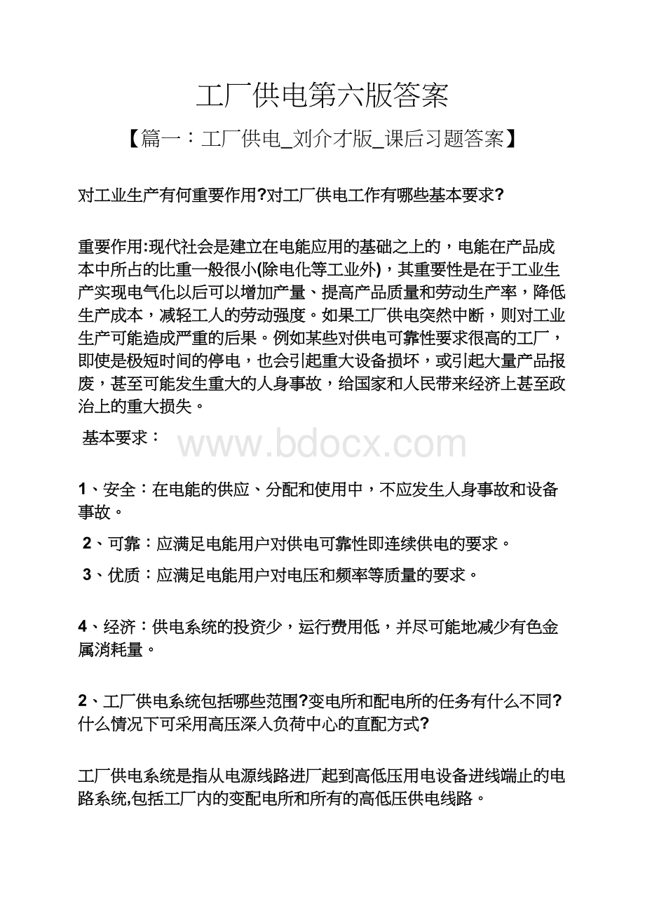 工厂供电第六版答案.docx_第1页