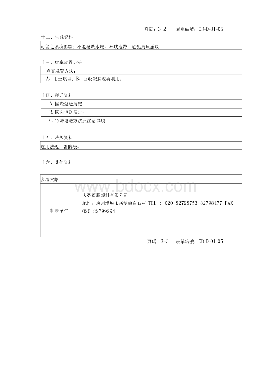 白色母MSDS物资资料表.docx_第3页