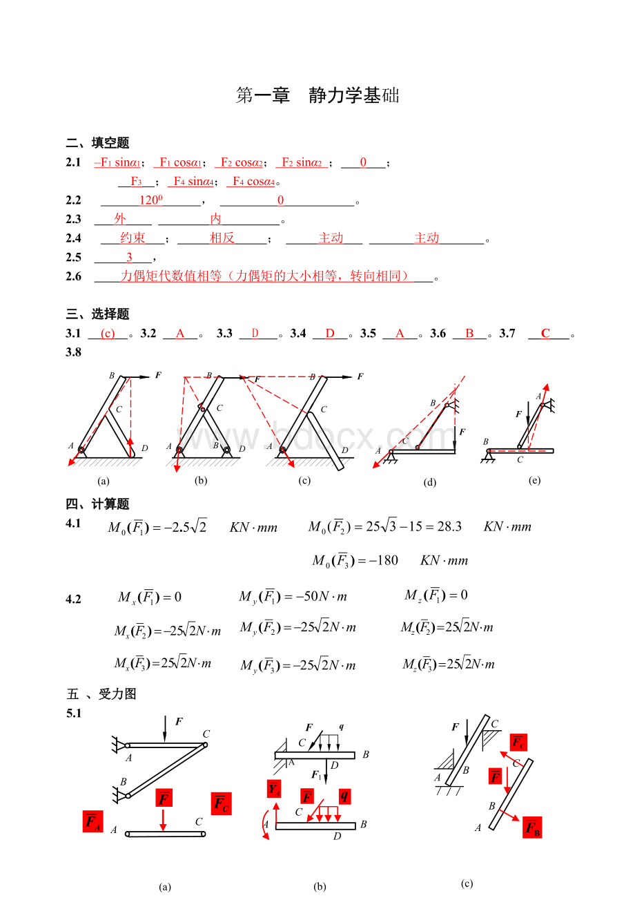 昆明理工大学工程力学习题册答案.doc_第1页