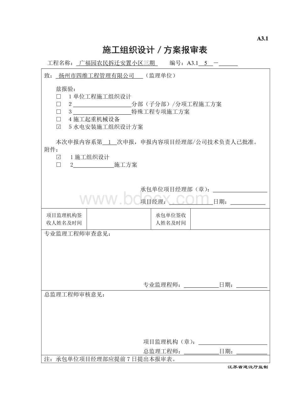 江苏某安置小区水电安装施工组织设计方案文档格式.doc_第1页