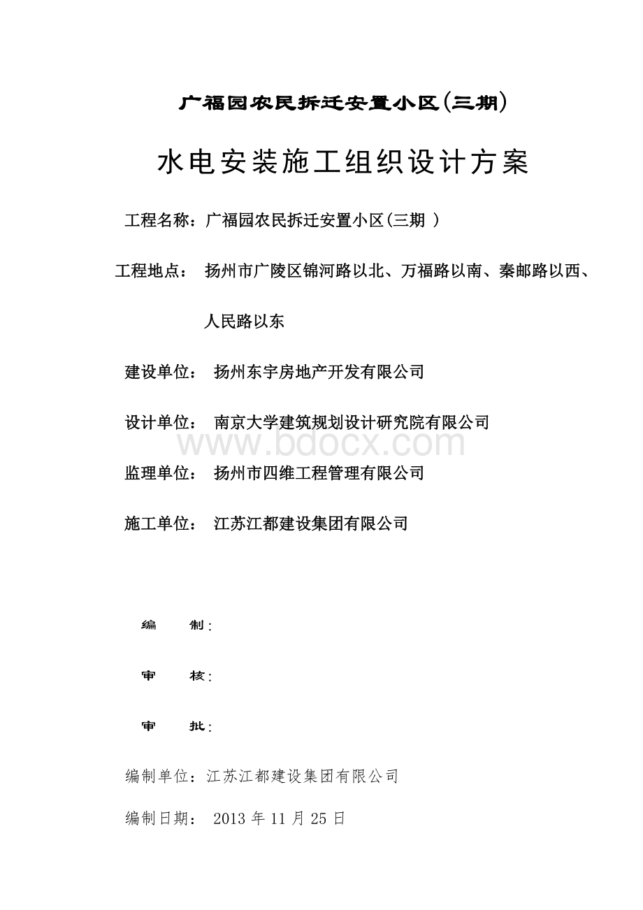 江苏某安置小区水电安装施工组织设计方案文档格式.doc_第2页