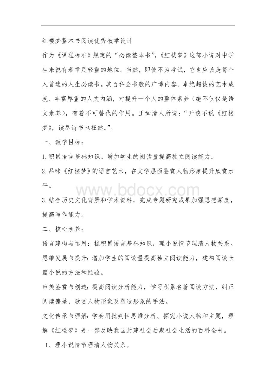 红楼梦整本书阅读优秀教学设计Word文档下载推荐.doc