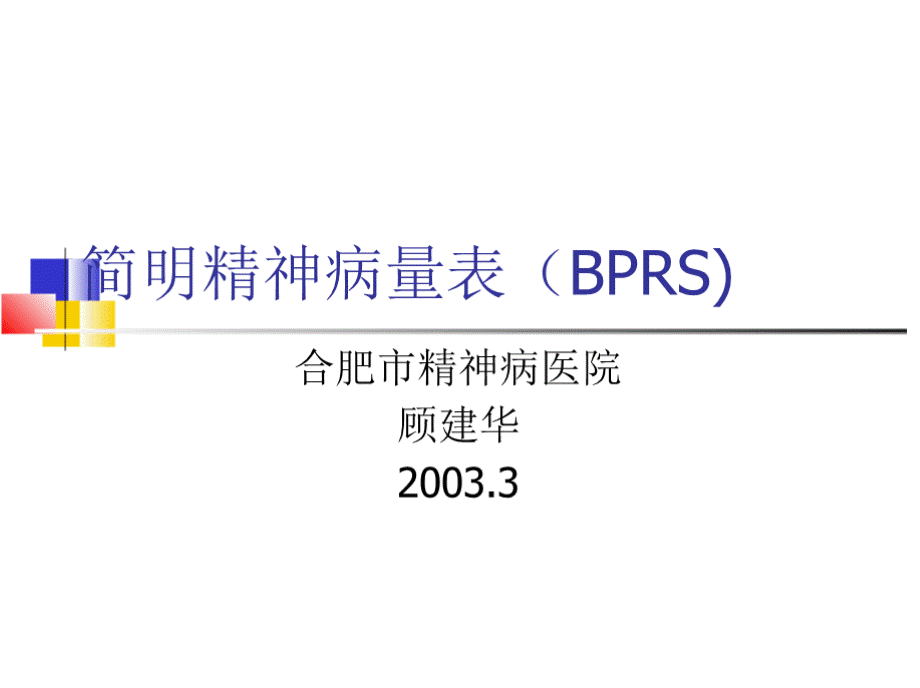 简名精神病量表(bprs)PPT资料.pptx