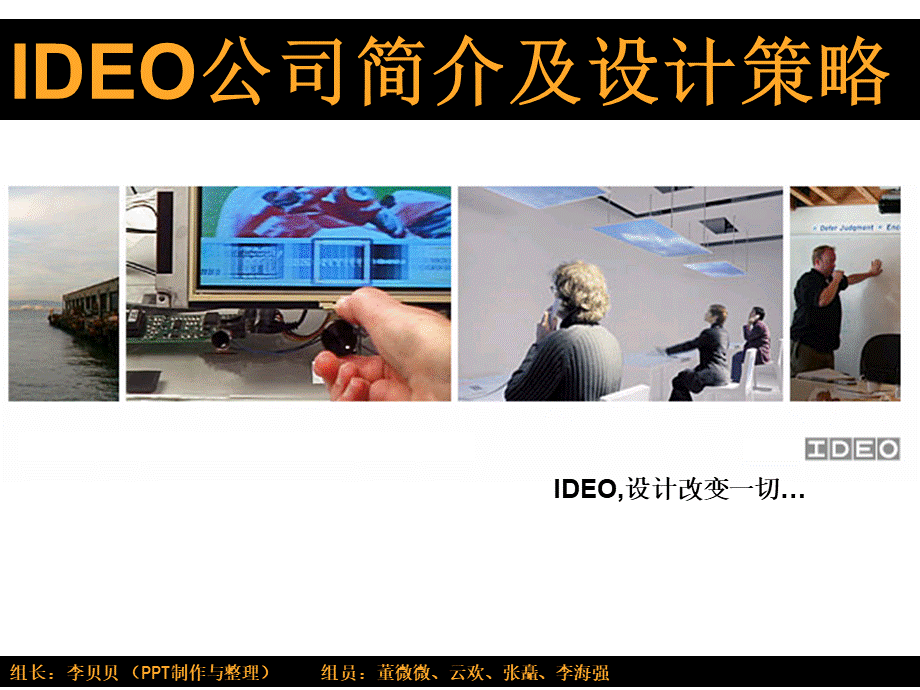 IDEO公司简介及设计策略PPT文件格式下载.ppt