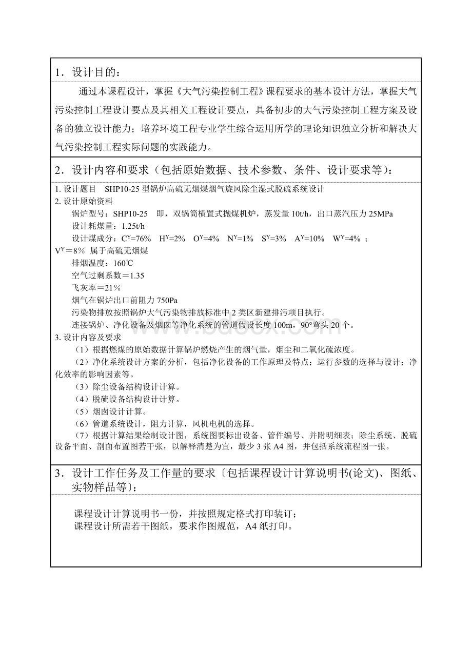 shp10-25型锅炉高硫无烟煤烟气旋风除尘湿式脱硫系统设计-副本.doc_第3页