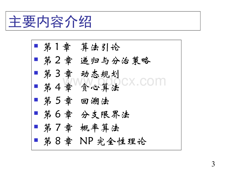 算法设计与分析PPT课件优质PPT.ppt_第3页