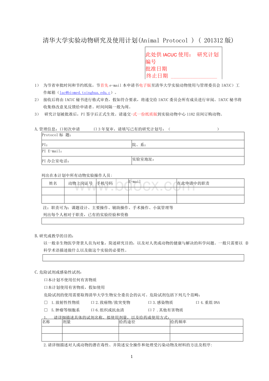 清华大学实验动物研究和使用计划(AnimalProtocol)(201312Word格式.docx