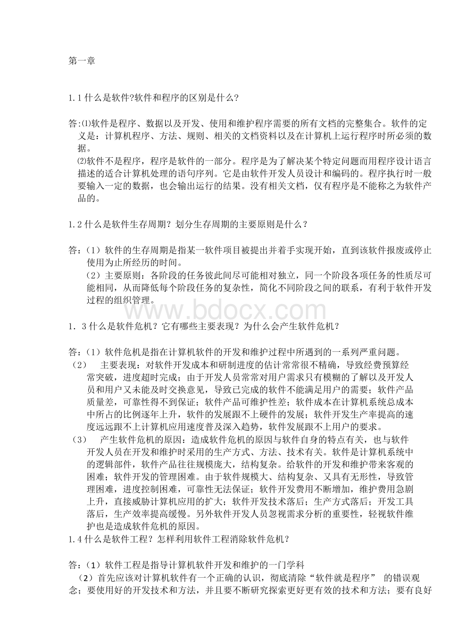 软件工程李爱萍作业参考答案最终版修改Word文件下载.docx_第1页