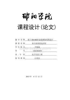 基于DS18B20的温度测量系统设计.doc