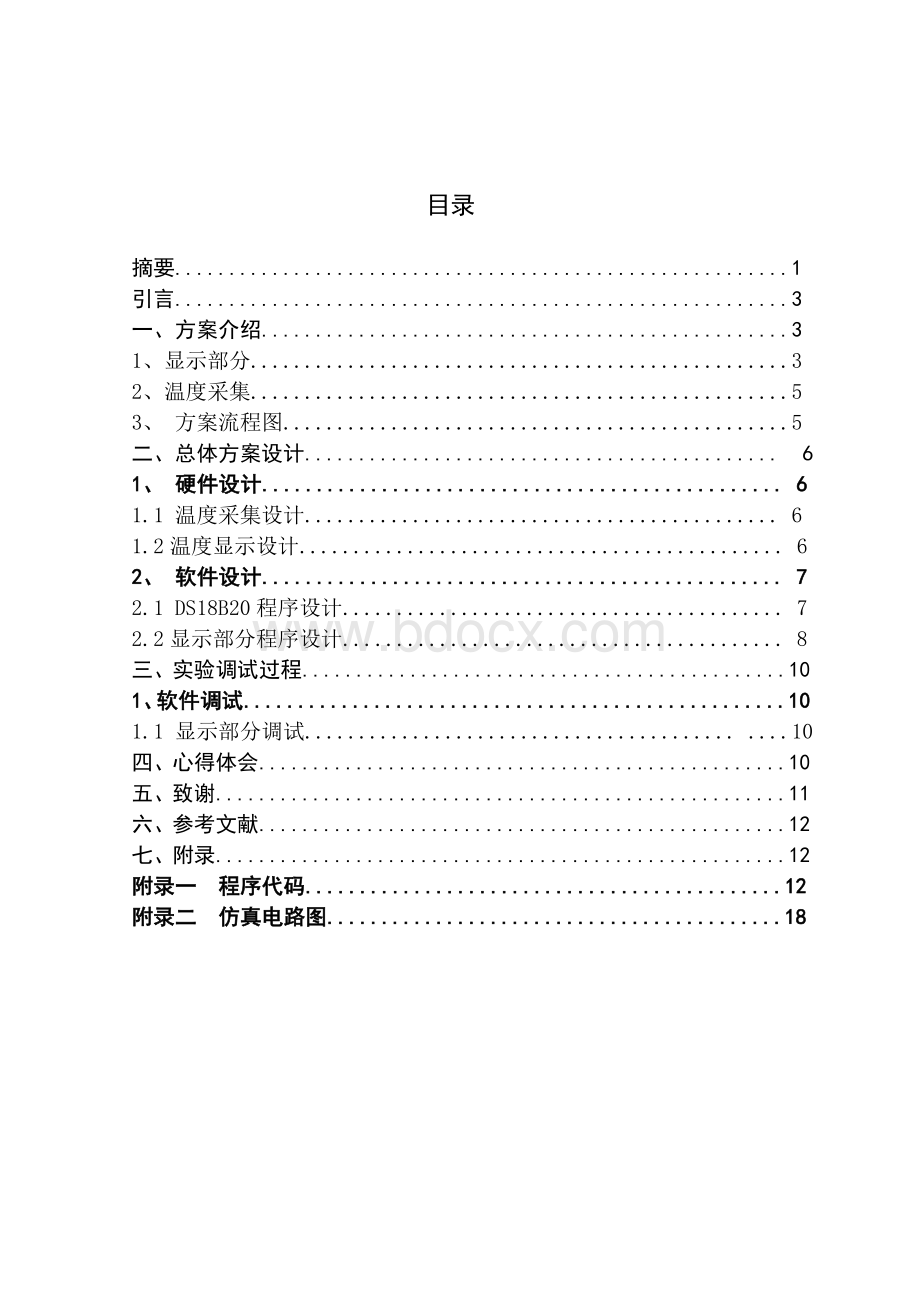 基于DS18B20的温度测量系统设计.doc_第3页