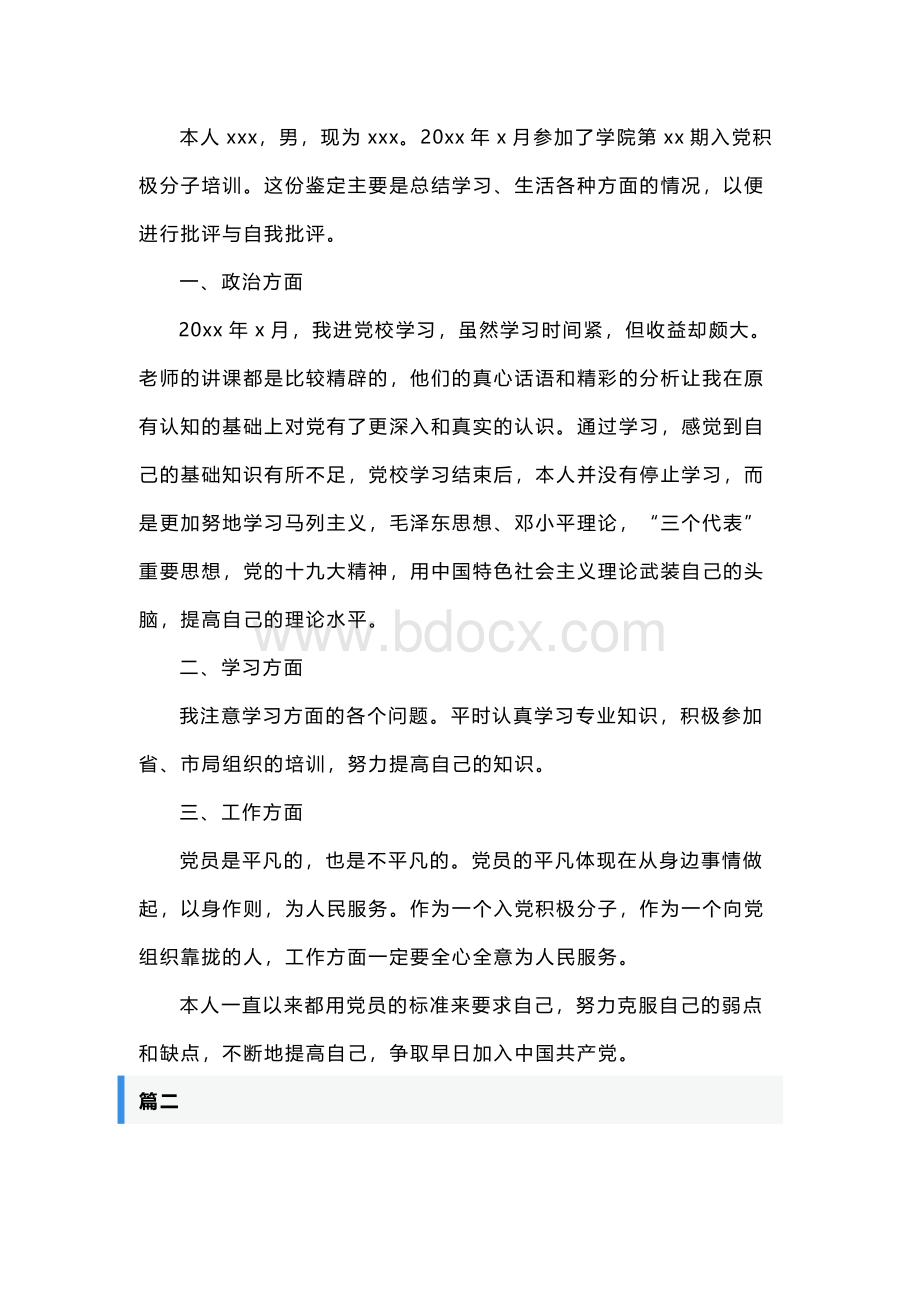 入党积极分子自我鉴定10篇Word格式文档下载.docx_第2页