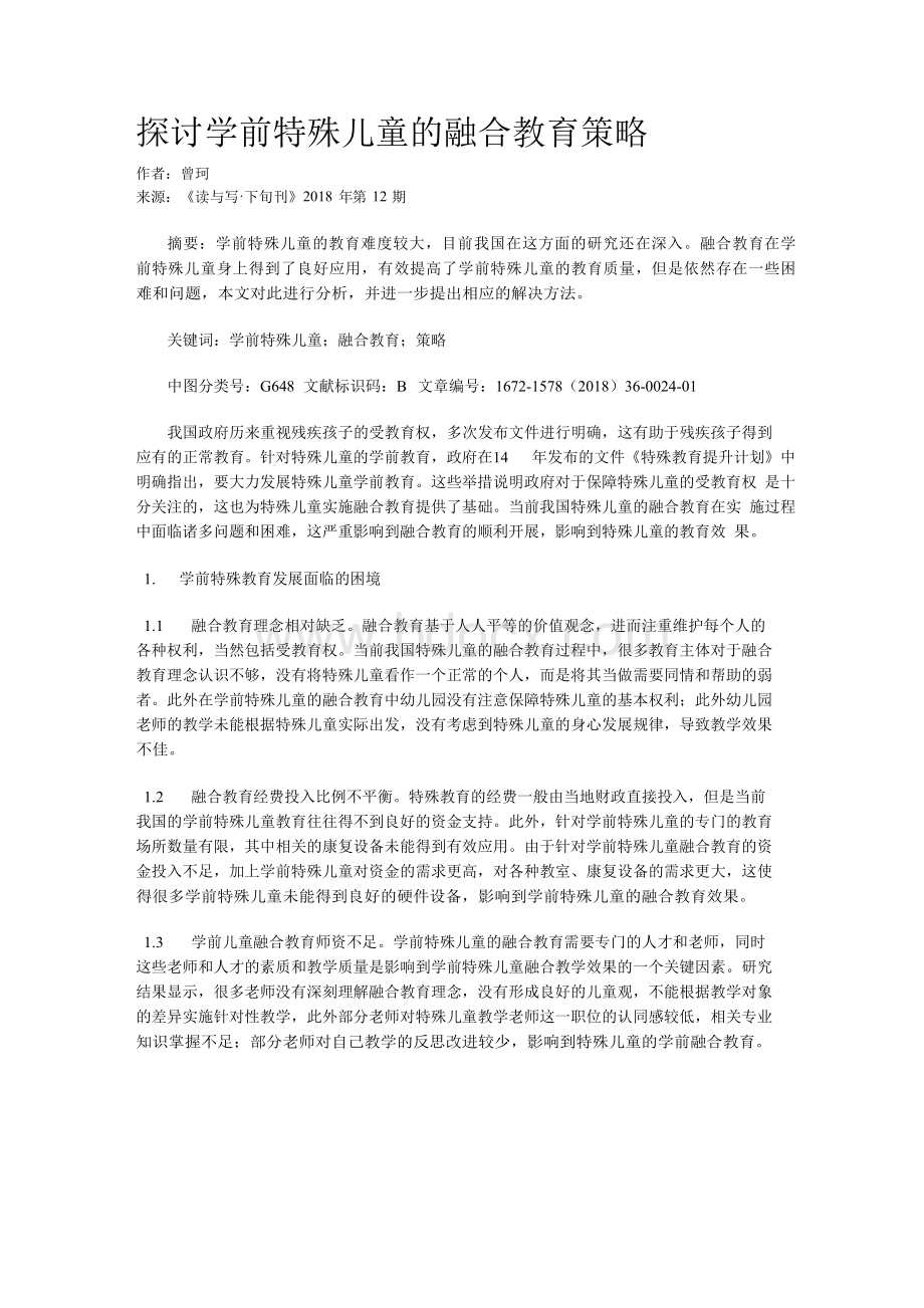 幼儿园融合教育支援模式的构建与实施策略研究Word格式文档下载.docx_第1页