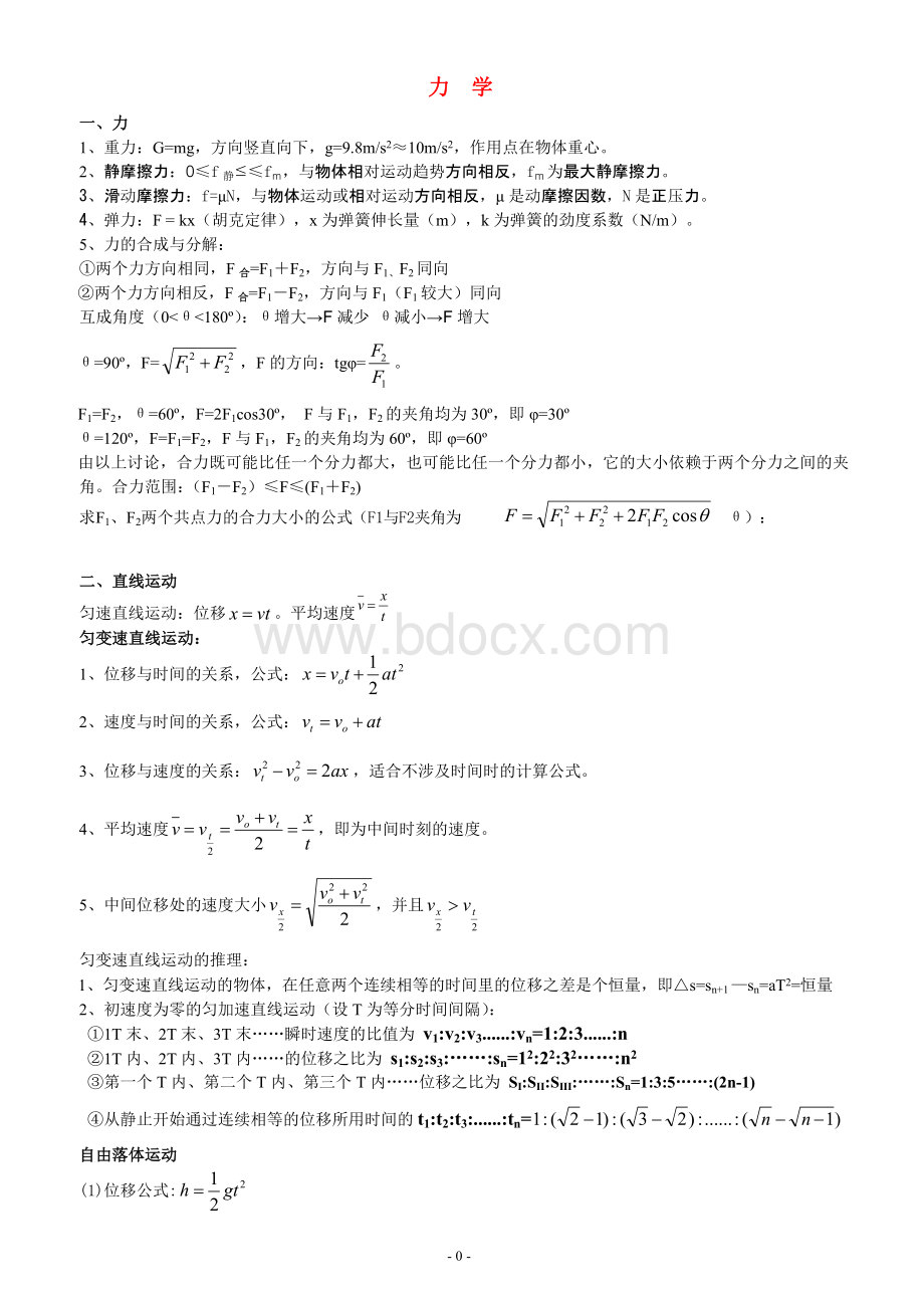 高中物理公式大全(学考用)Word文档下载推荐.doc