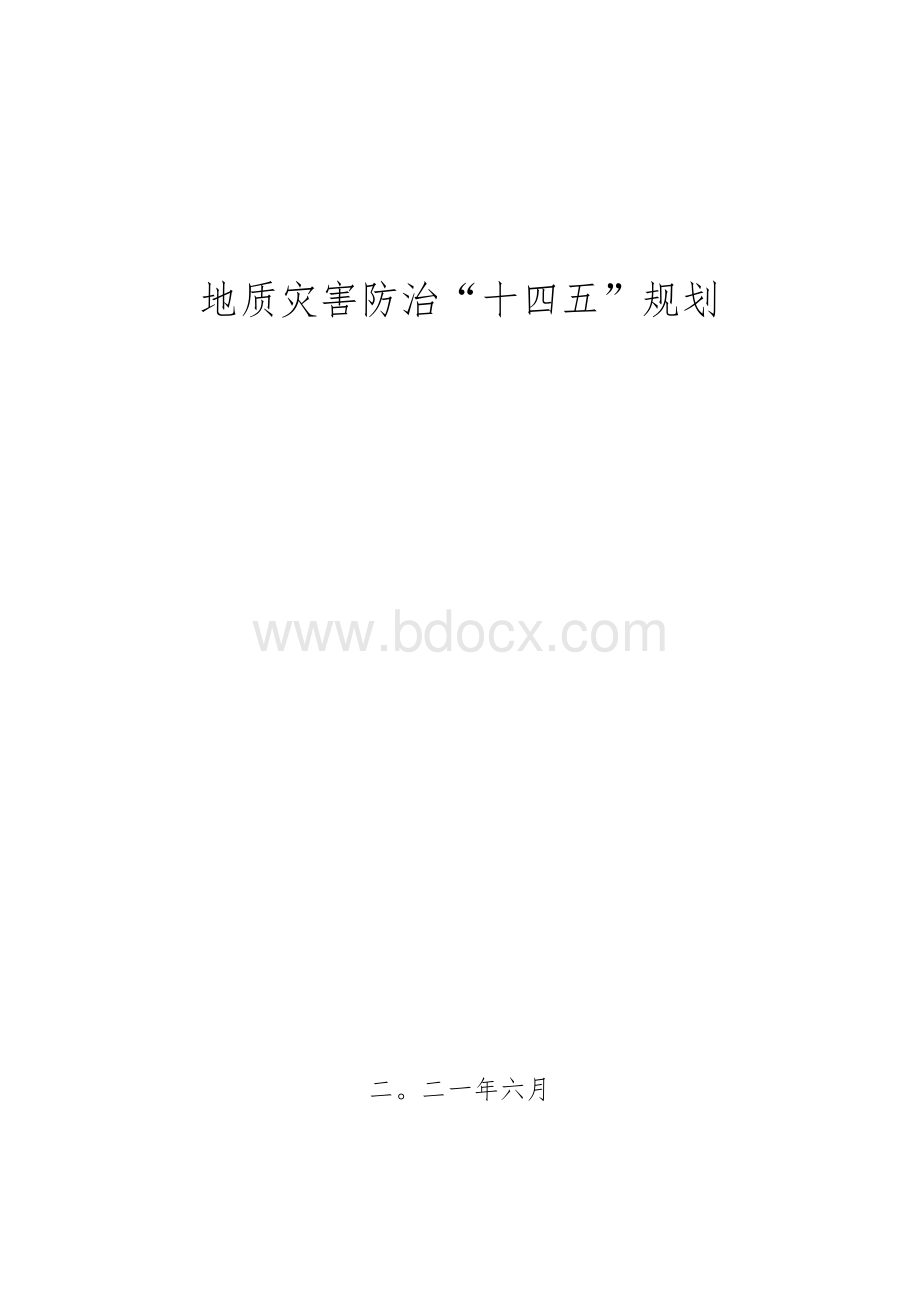 地质灾害防治“十四五”规划Word文档格式.docx