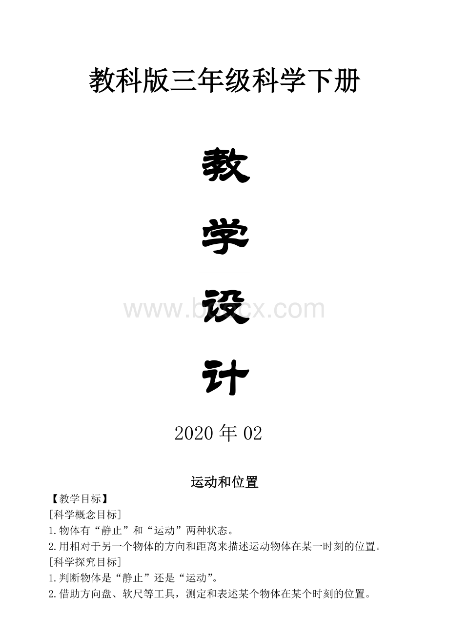 2020教科版小学科学三年级下册全册教案（精编版）.docx
