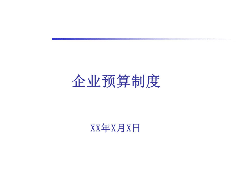 公司预算管理制度.ppt