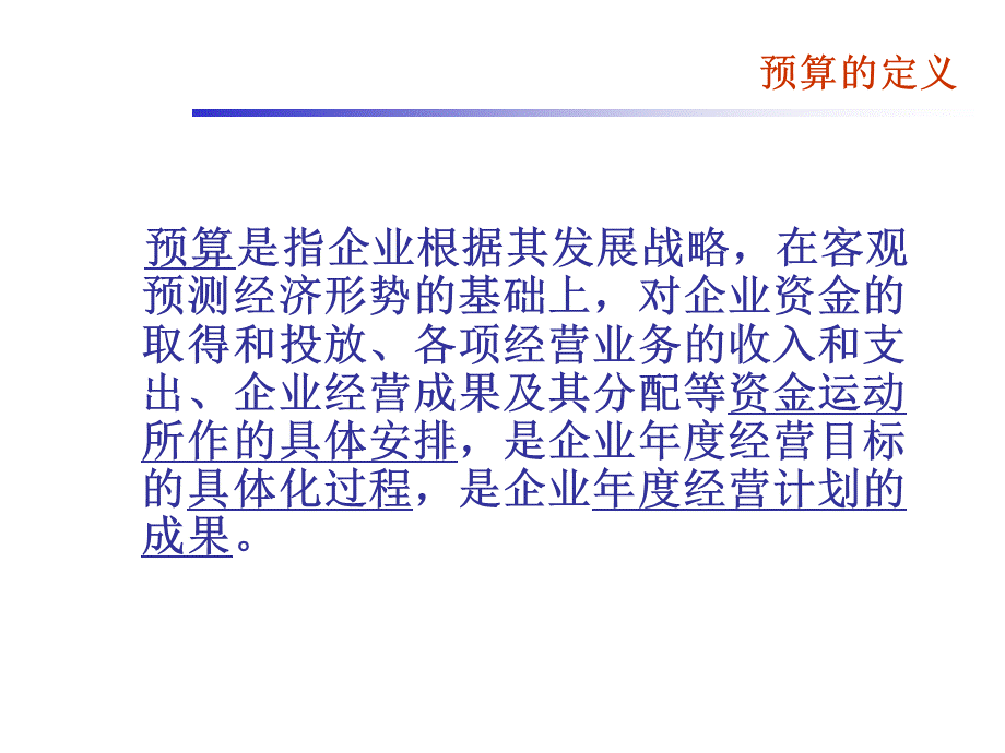 公司预算管理制度PPT格式课件下载.ppt_第3页