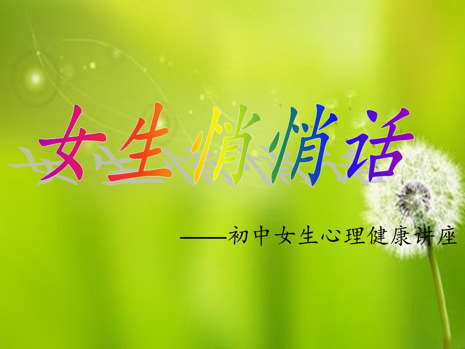 初中女生心理健康讲座ppt课件.ppt.ppt