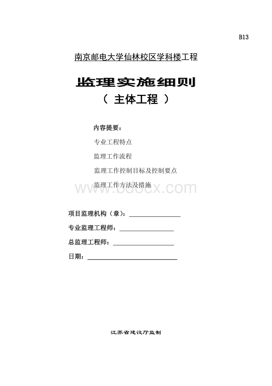 南京邮电大学仙林校区学科楼工程主体监理细则文档格式.doc_第1页