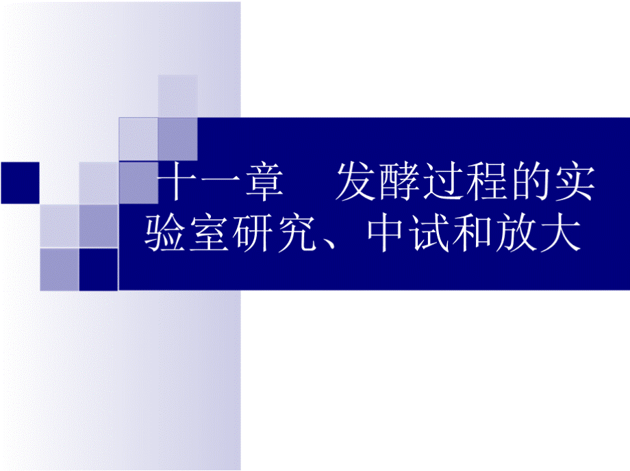 发酵过程的实验室研究、中试和放大.pptx