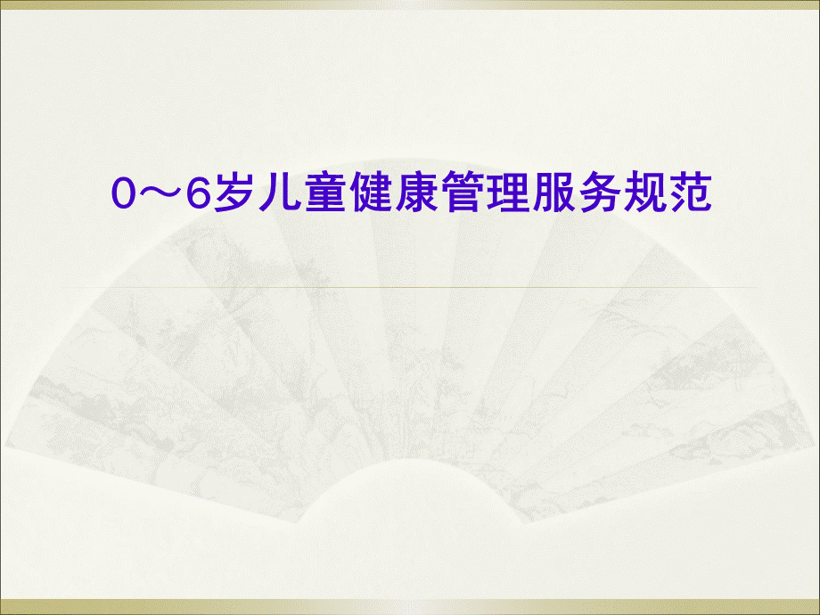 0-6岁儿童健康管理服务规范.ppt