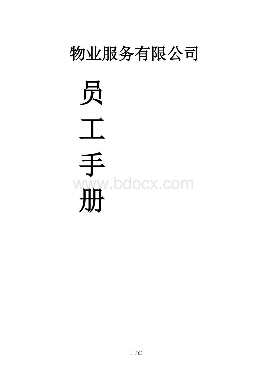 物业公司员工手册(经典).doc